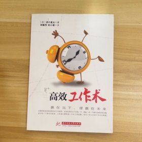 高效工作術(shù)(國(guó)際經(jīng)營(yíng)顧問(wèn)濱口直太以親身經(jīng)歷告訴你工作的哲學(xué)：贏在當(dāng)下，便贏在未來(lái)。)