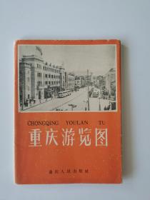 重庆游览图 1963 对开