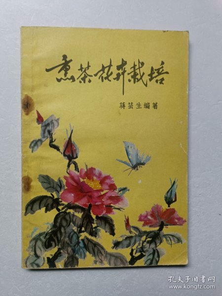 熏茶花卉栽培