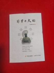 荀学与太极 【作者荀马新民签名盖章】