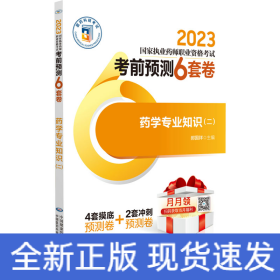 药学专业知识（二）（2023国家执业药师职业资格考试考前预测6套卷)