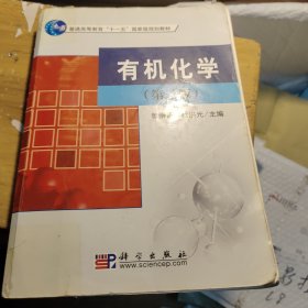 普通高等教育“十一五”国家级规划教材：有机化学（2版）(前面两页有破损如图，有笔记划线如图所示，书角有卷角)