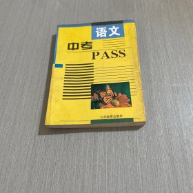 中考PASS.语文:人教版