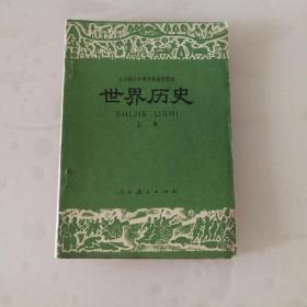 全日制十年制学校高中课本：世界历史上册（七十年代简化字二简字印刷版，绝版书）