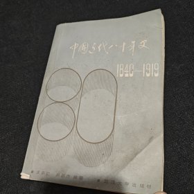 中國(guó)近代八十年史