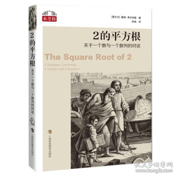 2的方根 关于一个数与一个数列的对话 文教科普读物 (爱尔兰)戴维·弗兰纳里 新华正版