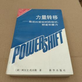 力量转移：临近21世纪时的知识、财富和暴力