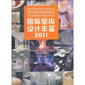 国际室内设计年鉴2011(6)—办公  社团