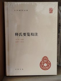 释氏要览校注（中华国学文库·精）