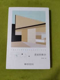 谎言的默许