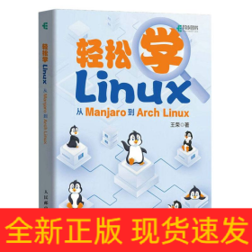 轻松学Linux：从Manjaro到ArchLinux