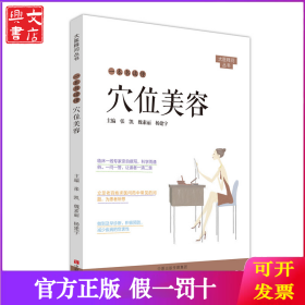 一本书读懂穴位美容