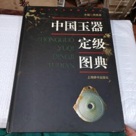 中国玉器定级图典