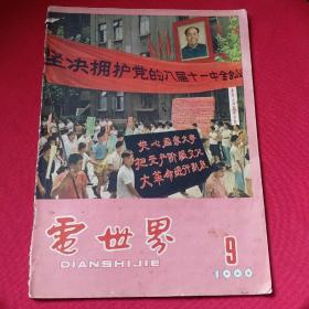 电世界   1966年9 月    没后封