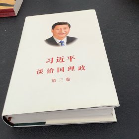 习近平谈治国理政第三卷（中文精装）
