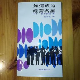 【XQGCS】·中国友谊出版公司·（日本）铃木慎哉 著·《如何成为经营明星》·1993·一版一印