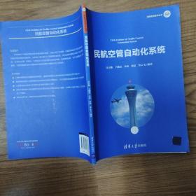 民航空管自动化系统/民航信息技术丛书