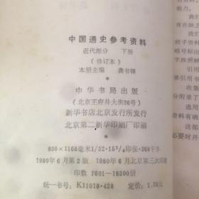 老书10本底价合售（已经封装，恕不拆卖）：
中国文学史1223，中学文言文评析注译，中国通史参考资料 古代1348，中国通史参考资料 近代部分下册