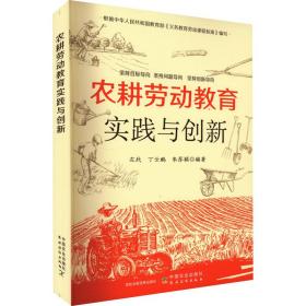 农耕劳动教育实践与创新 教学方法及理论  新华正版