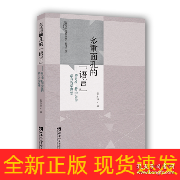 多重面孔的“语言”——符号学巴黎学派的语言哲学思想