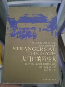 大门口的陌生人：1839-1861年间华南的社会动乱