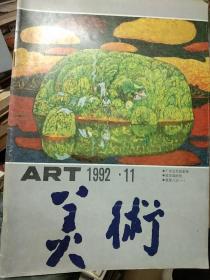 1992年 美术 杂志 第11期