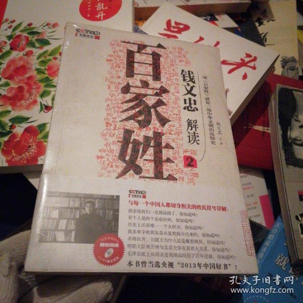 《钱文忠解读<百家姓>2》