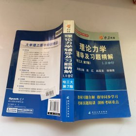 燎原教育·2014-2015同步辅导·考研·理论力学辅导及习题精解（哈工大第七版）