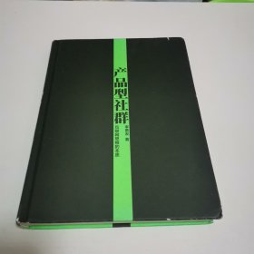 产品型社群：互联网思维的本质