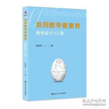 我用数学教素养:教学设计12例