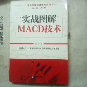 实战图解MACD技术