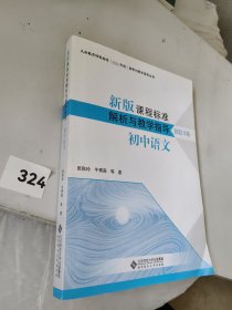 新版课程标准解析与教学指导 初中语文