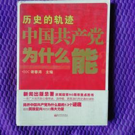 历史的轨迹中国共产党为什么能