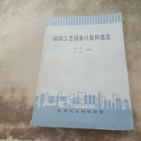 硫酸工藝設(shè)備計(jì)算和選定