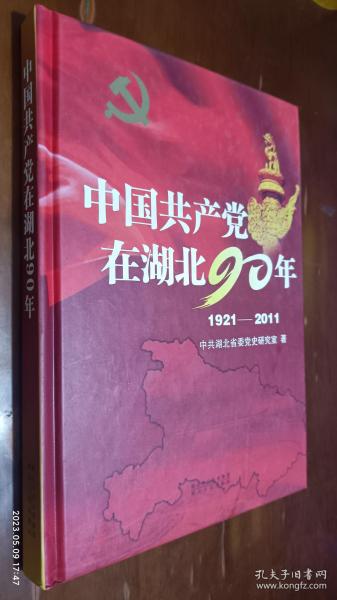 中国共产党在湖北90年