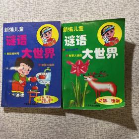 新编儿童谜语大世界
动物、植物 ；  人体、食品、生活用品、服饰、医药卫生