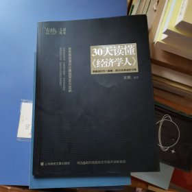 30天读懂《经济学人》（签名本）