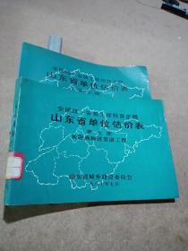 山东省单位估价表第七册，第十册