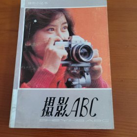 摄影ABC 黄次石著 中国摄影出版社（重）