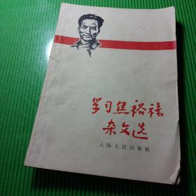 学习焦裕禄杂文选（六十年代馆藏书）