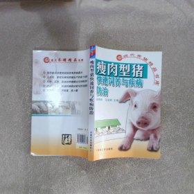 瘦肉型猪快速饲养与疾病防治