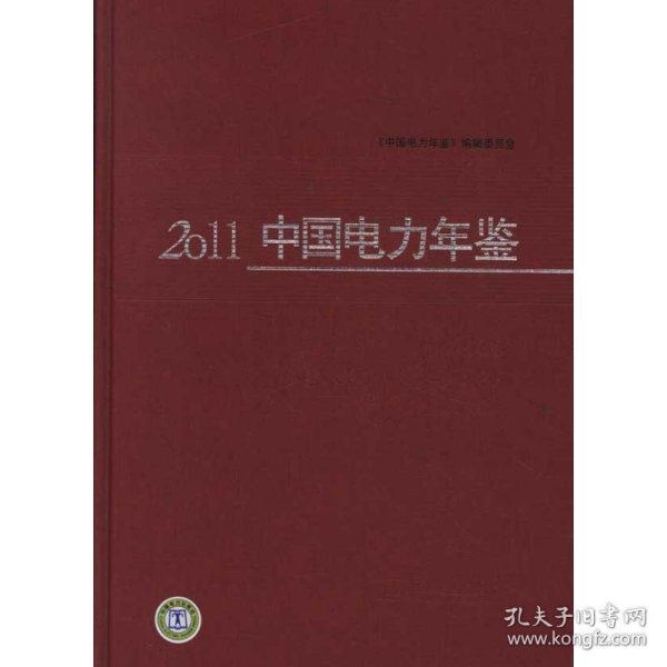 正版 2011中国电力年鉴 周小谦 中国电力出版社