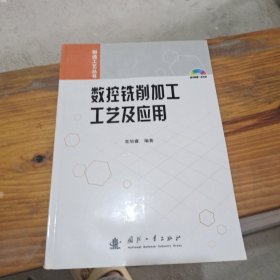 数控铣削加工工艺及应用