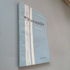 中学语文词语集释初中第五册