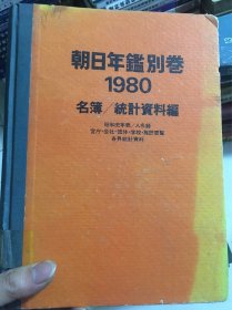 朝日年鉴别卷1980