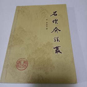 石螺齋談叢