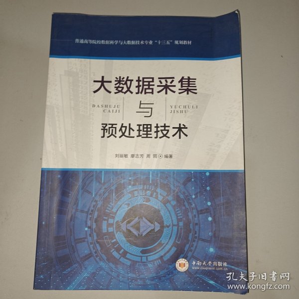 大数据采集与预处理技术/高等教育大数据科学与技术“十三五”规划教材