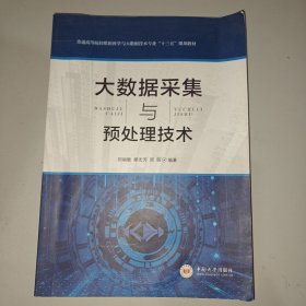 大数据采集与预处理技术/高等教育大数据科学与技术“十三五”规划教材