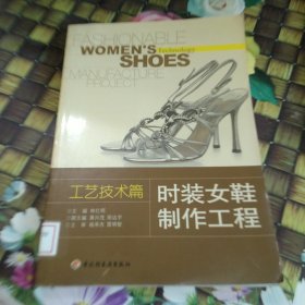 时装女鞋制作工程（工艺技术篇）