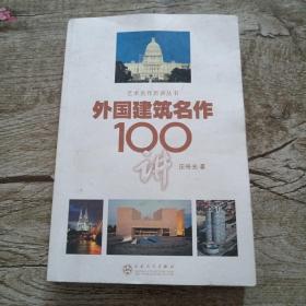 外国建筑名作100讲